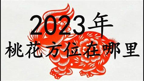 2023 桃花位|2023年十二生肖桃花方位